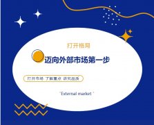 打開格局，邁向外部市場第一步！
